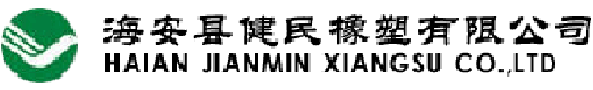 海安縣健民橡塑有限公司