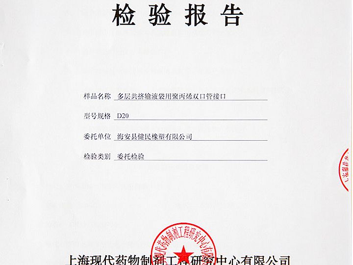 多層共擠輸液袋用聚丙烯雙口管接口檢驗報告